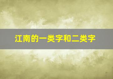 江南的一类字和二类字