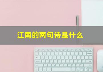 江南的两句诗是什么