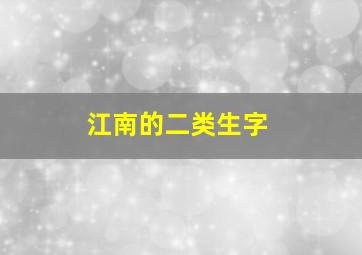 江南的二类生字