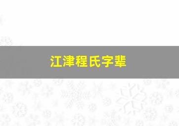 江津程氏字辈