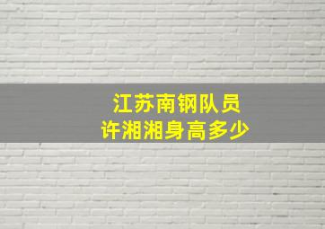 江苏南钢队员许湘湘身高多少