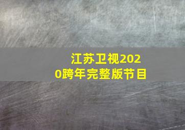 江苏卫视2020跨年完整版节目