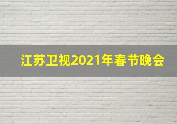 江苏卫视2021年春节晚会