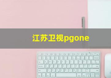 江苏卫视pgone