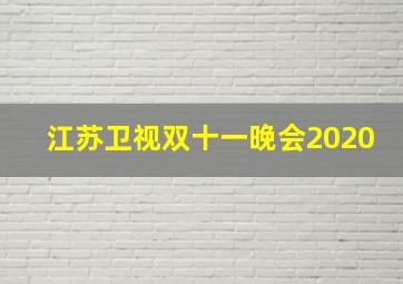 江苏卫视双十一晚会2020