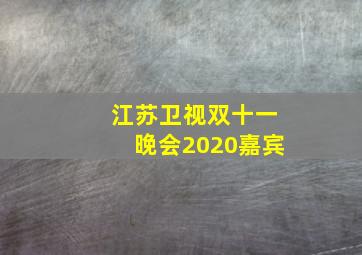 江苏卫视双十一晚会2020嘉宾