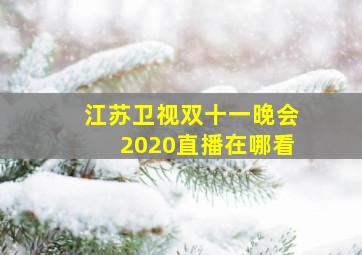 江苏卫视双十一晚会2020直播在哪看