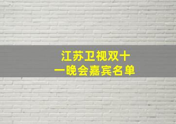 江苏卫视双十一晚会嘉宾名单