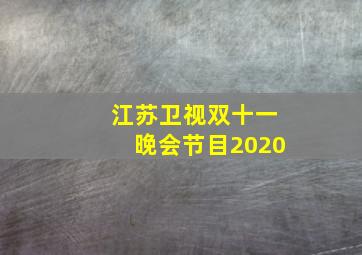 江苏卫视双十一晚会节目2020