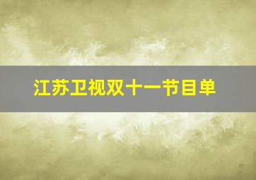 江苏卫视双十一节目单