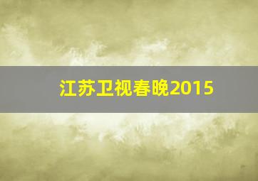 江苏卫视春晚2015