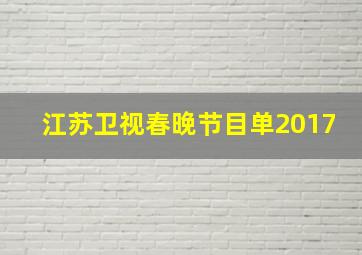 江苏卫视春晚节目单2017