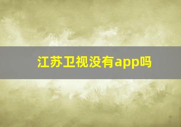 江苏卫视没有app吗