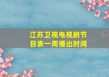 江苏卫视电视剧节目表一周播出时间