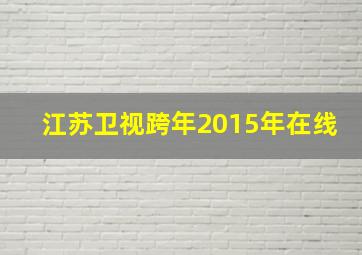 江苏卫视跨年2015年在线