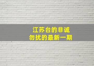 江苏台的非诚勿扰的最新一期