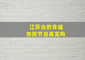 江苏台的非诚勿扰节目真实吗