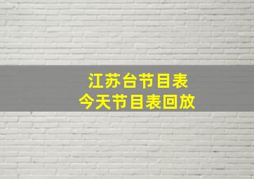 江苏台节目表今天节目表回放