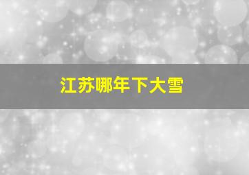 江苏哪年下大雪