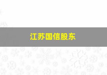 江苏国信股东