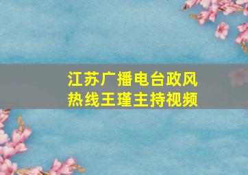 江苏广播电台政风热线王瑾主持视频