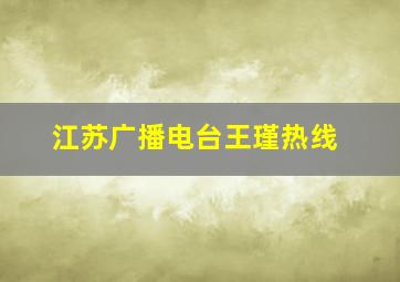 江苏广播电台王瑾热线