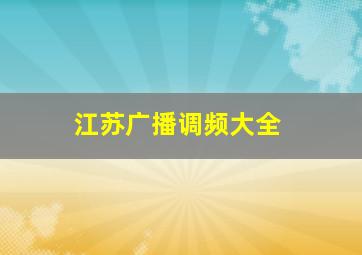 江苏广播调频大全