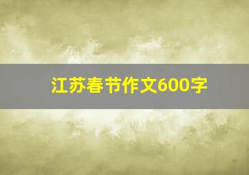 江苏春节作文600字