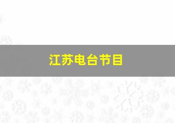 江苏电台节目