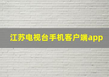 江苏电视台手机客户端app