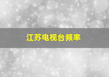 江苏电视台频率