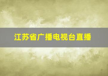 江苏省广播电视台直播