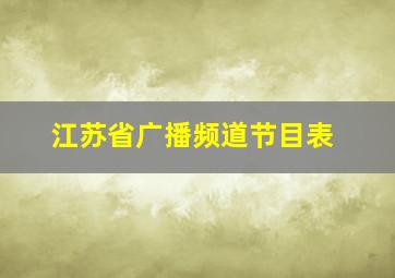 江苏省广播频道节目表