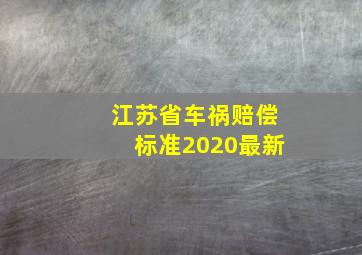 江苏省车祸赔偿标准2020最新