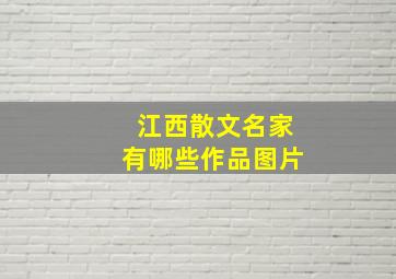 江西散文名家有哪些作品图片