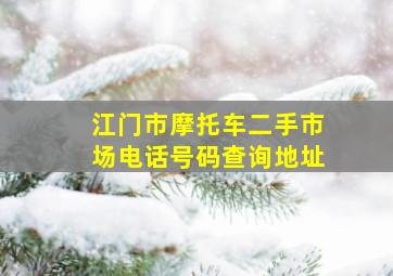 江门市摩托车二手市场电话号码查询地址