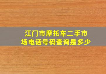 江门市摩托车二手市场电话号码查询是多少