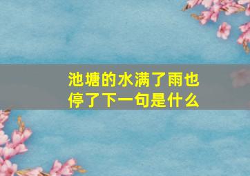 池塘的水满了雨也停了下一句是什么