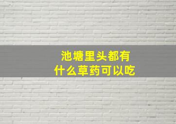 池塘里头都有什么草药可以吃