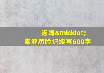 汤姆·索亚历险记续写600字