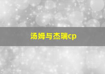 汤姆与杰瑞cp