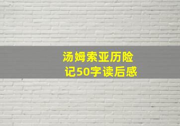 汤姆索亚历险记50字读后感