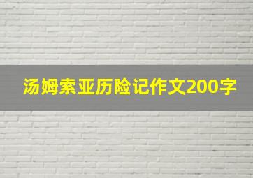 汤姆索亚历险记作文200字