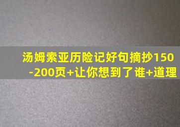 汤姆索亚历险记好句摘抄150-200页+让你想到了谁+道理