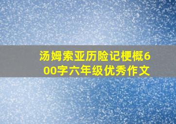 汤姆索亚历险记梗概600字六年级优秀作文