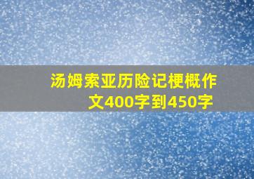 汤姆索亚历险记梗概作文400字到450字