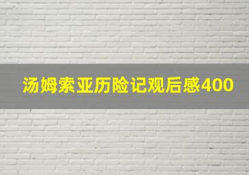 汤姆索亚历险记观后感400