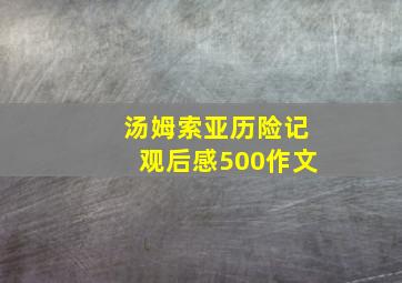 汤姆索亚历险记观后感500作文