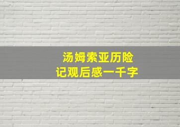 汤姆索亚历险记观后感一千字