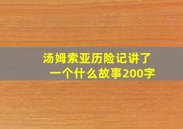 汤姆索亚历险记讲了一个什么故事200字